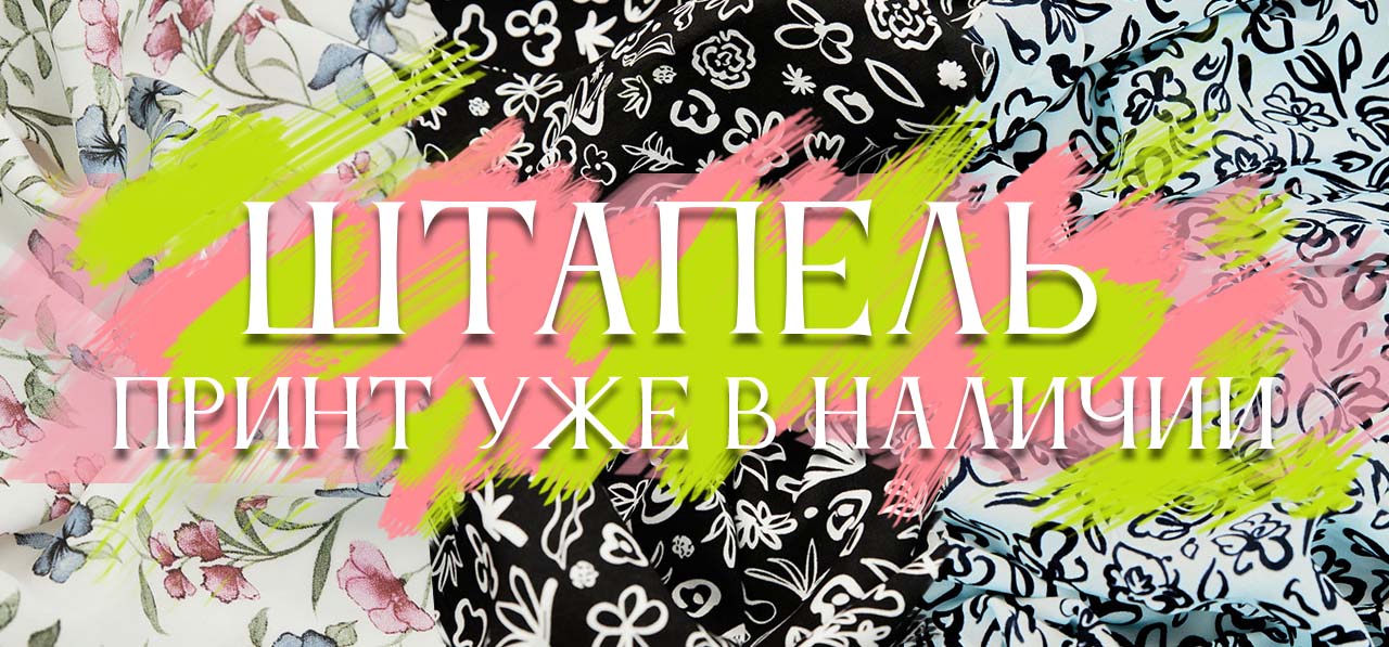 Штапель