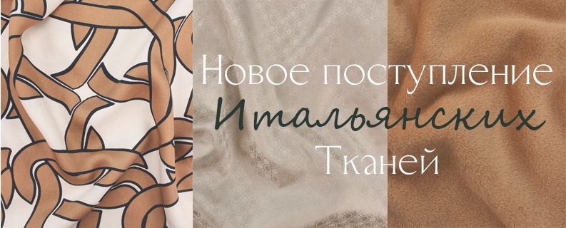 Итальянские ткани
