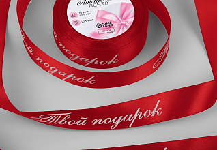 Лента атласная 25мм "Твой подарок" Красный (рул.22,86м)