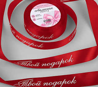 Лента атласная 25мм "Твой подарок" Красный (рул.22,86м)